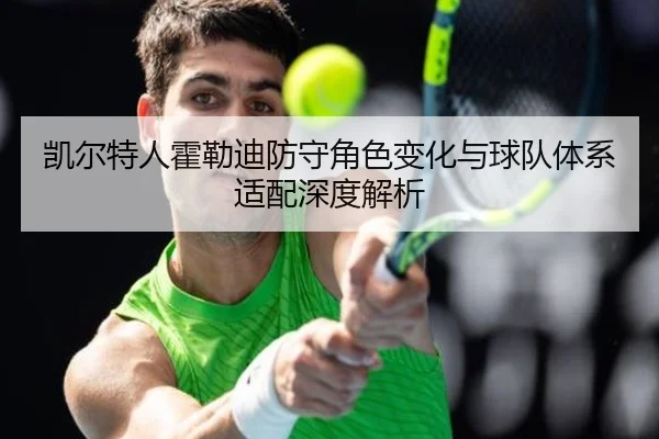 kai-er-te-ren-huo-lei-di-fang-shou-jue-se-bian-hua-yu-qiu-dui-ti-xi-shi-pei-shen-du-jie-xi-2-417.jpg