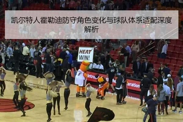 凯尔特人霍勒迪防守角色变化与球队体系适配深度解析
