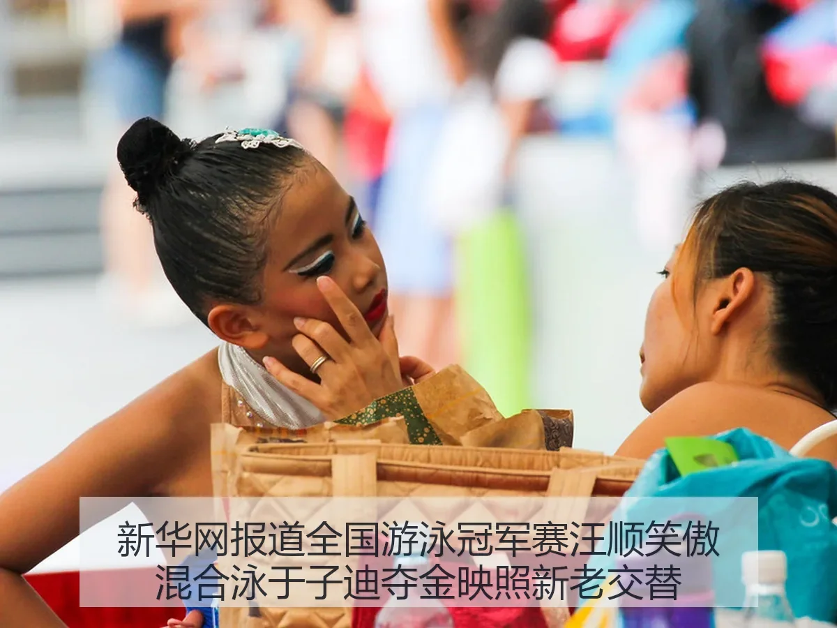 全国游泳冠军赛汪顺笑傲混合泳于子迪夺金映照新老交替
