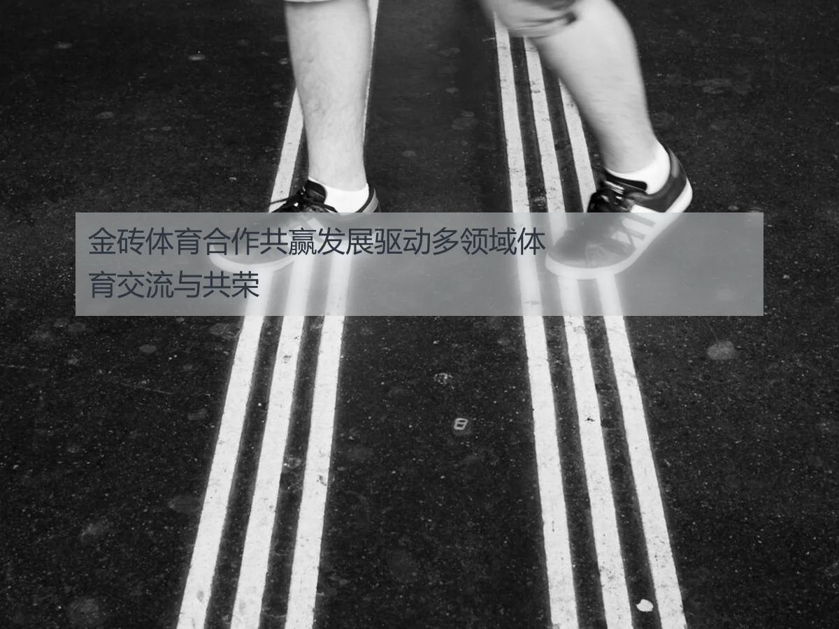 金砖体育合作共赢发展驱动多领域体育交流与共荣