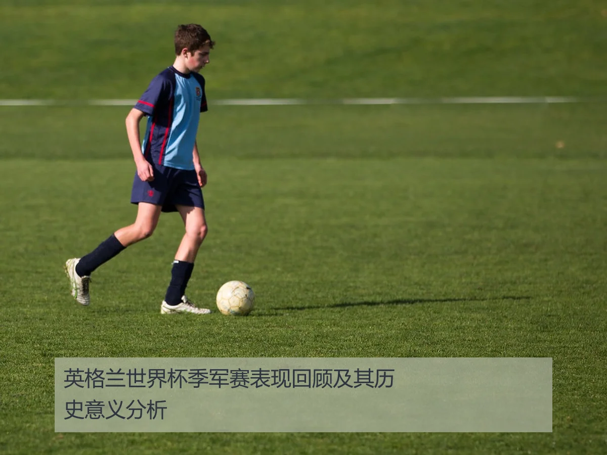 英格兰世界杯季军赛表现回顾及其历史意义分析