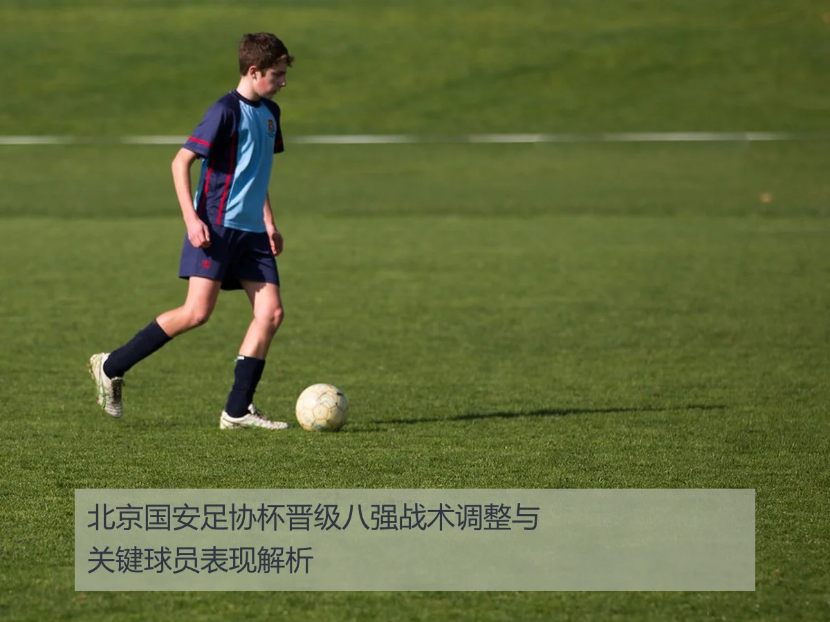 北京国安足协杯晋级八强战术调整与关键球员表现解析