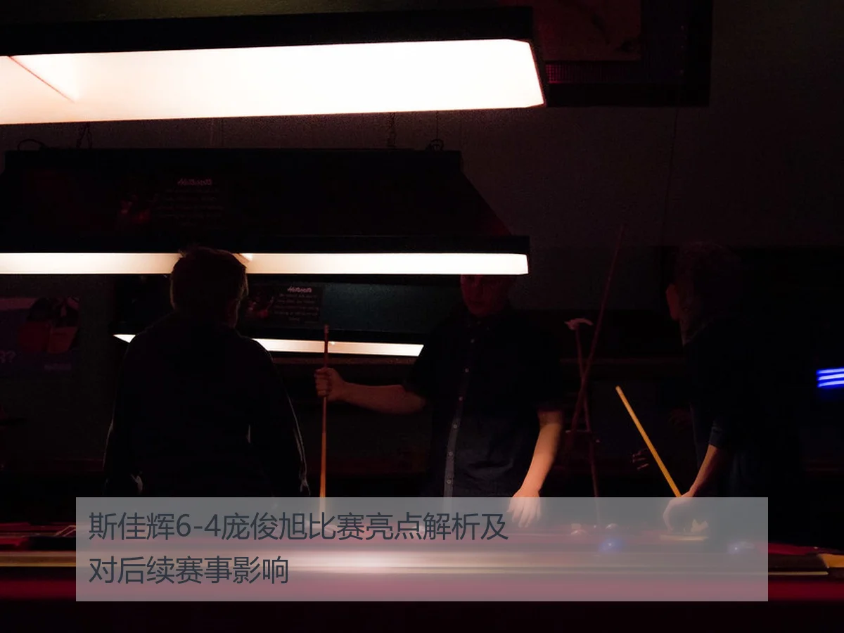 斯佳辉6-4庞俊旭比赛亮点解析及对后续赛事影响